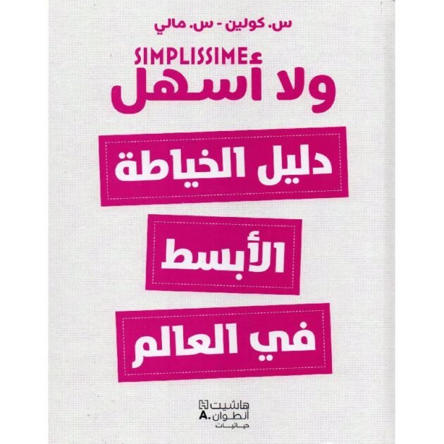 كتاب الخياطة الرائع (ولا أسهل)